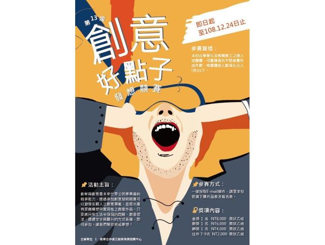 第十三屆創意好點子發想競賽