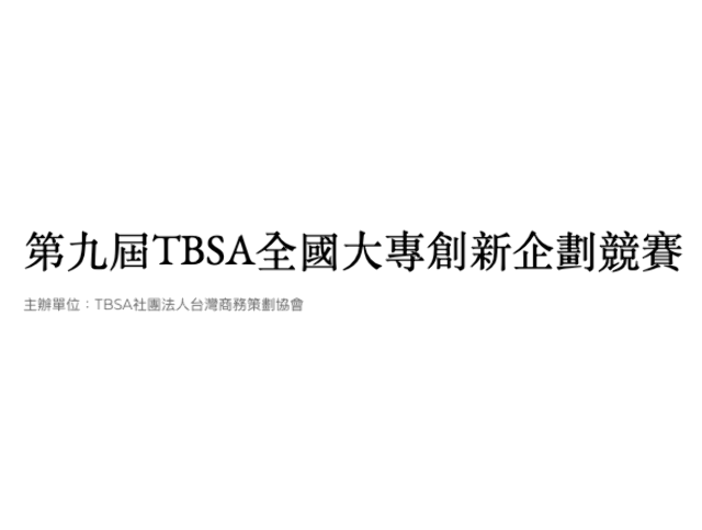 第九屆TBSA全國大專創新企劃競賽