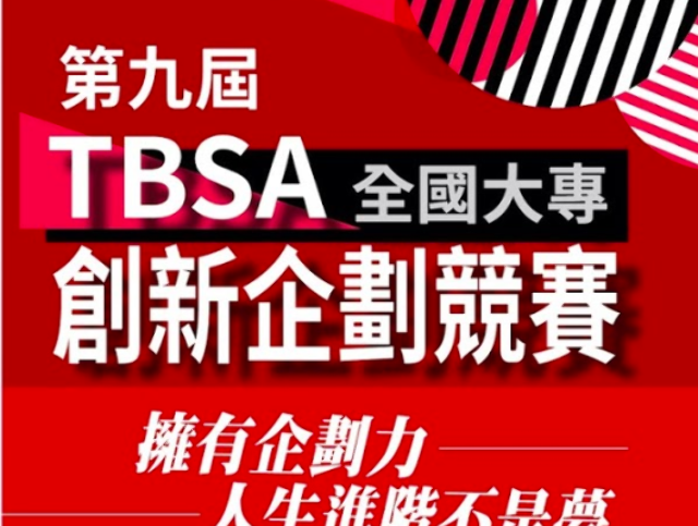 2020ç¬¬ä¹å±†tbsaå…¨åœ‹å¤§å°ˆå‰µæ–°ä¼åŠƒç«¶è³½ çŽé‡'çµäºº