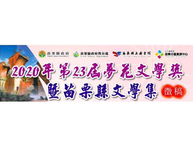 2020年苗栗縣第23屆夢花文學獎暨苗栗縣文學集 獎金獵人