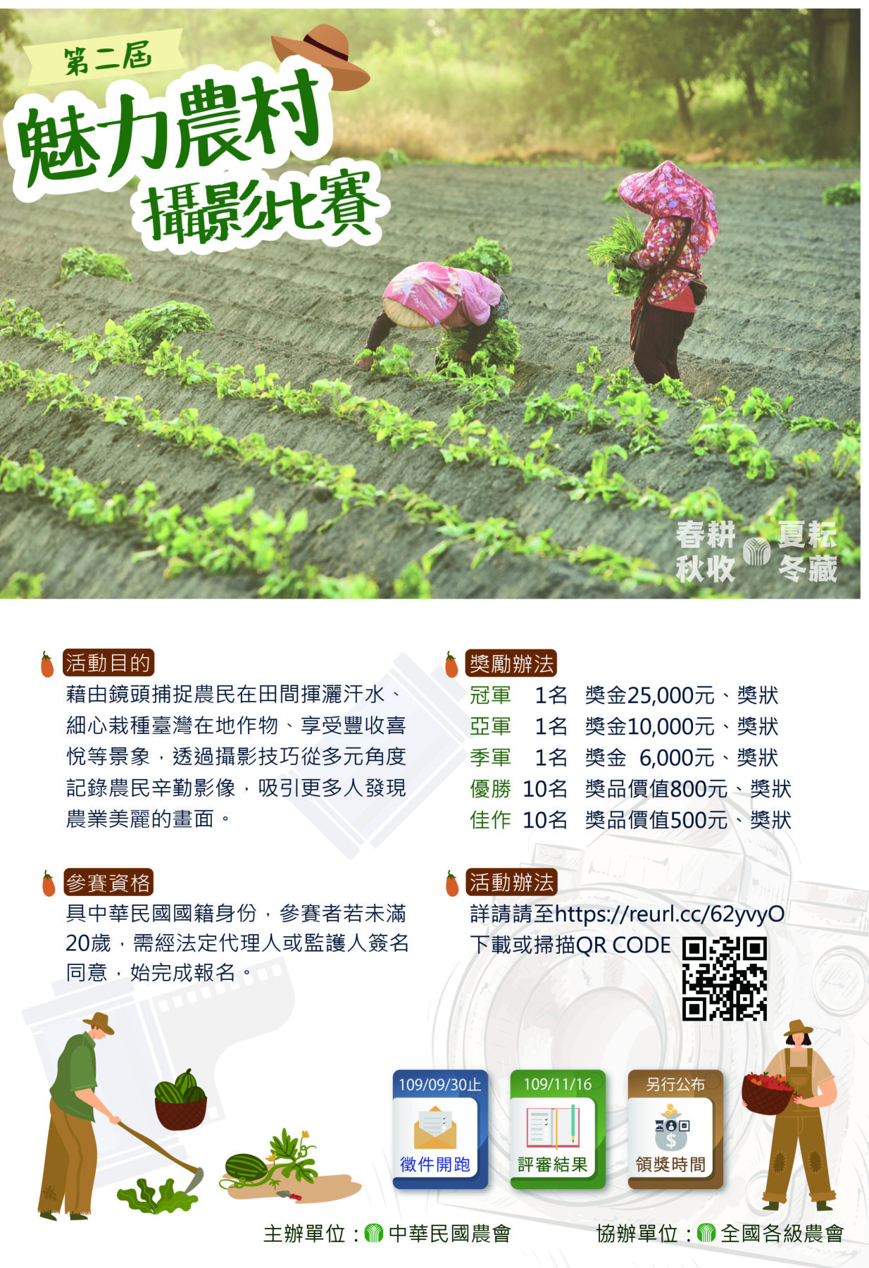 第二屆魅力農村攝影比賽 獎金獵人