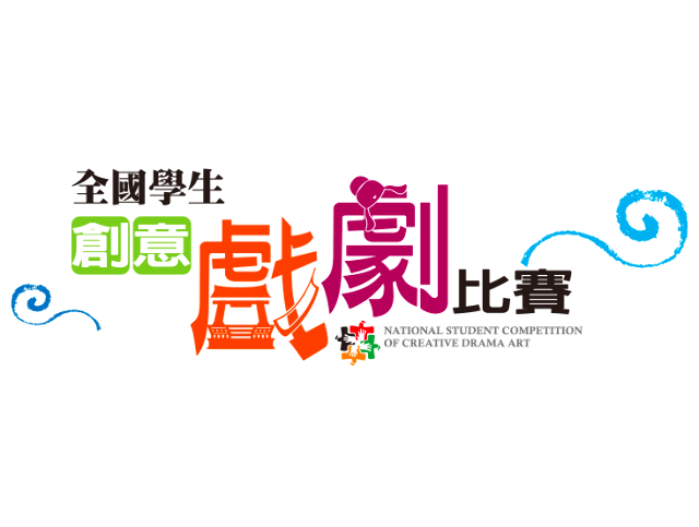 109學年度全國學生創意戲劇比賽 獎金獵人