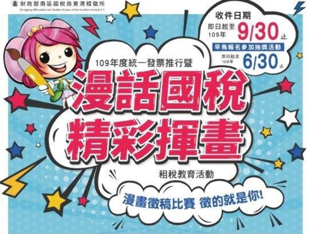 109年度統一發票推行暨 漫話國稅 精彩揮畫 租稅教育漫畫比賽 獎金獵人