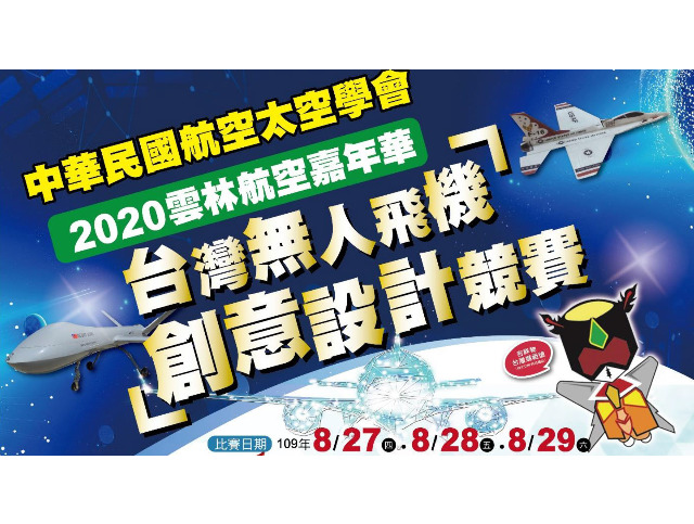 雲林航空嘉年華 台灣無人飛機創意設計競賽 獎金獵人