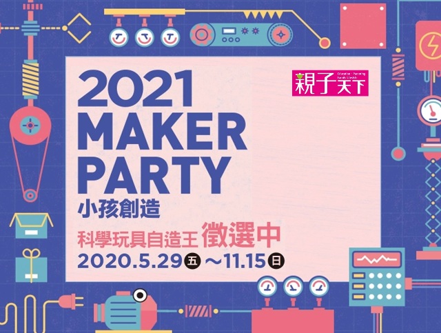 21 Maker Party 科學玩具自造王徵選活動 獎金獵人