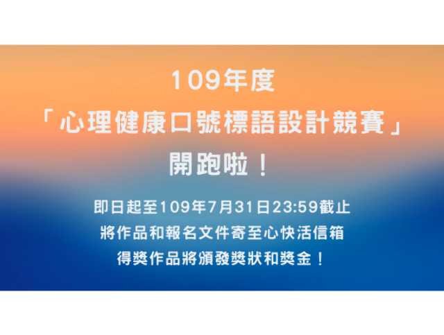 109年度 心理健康口號標語設計競賽 活動辦法 獎金獵人