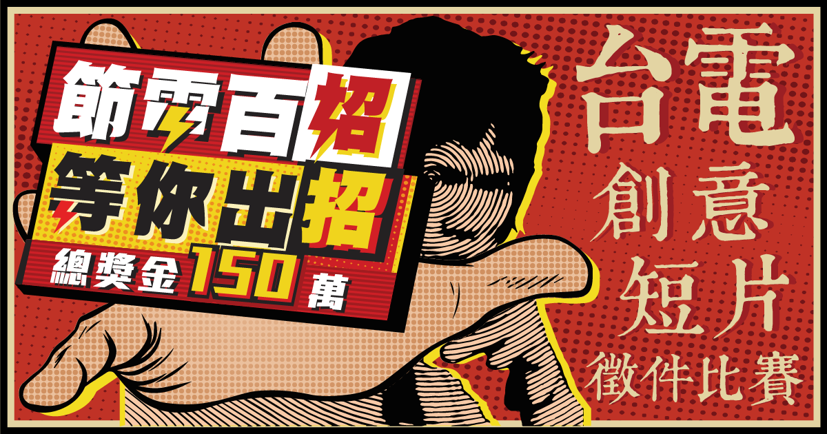 【節電百招 等你出招】節電創意短片徵件競賽微電影社會組 獎金獵人辦比賽平台 獎金獵人