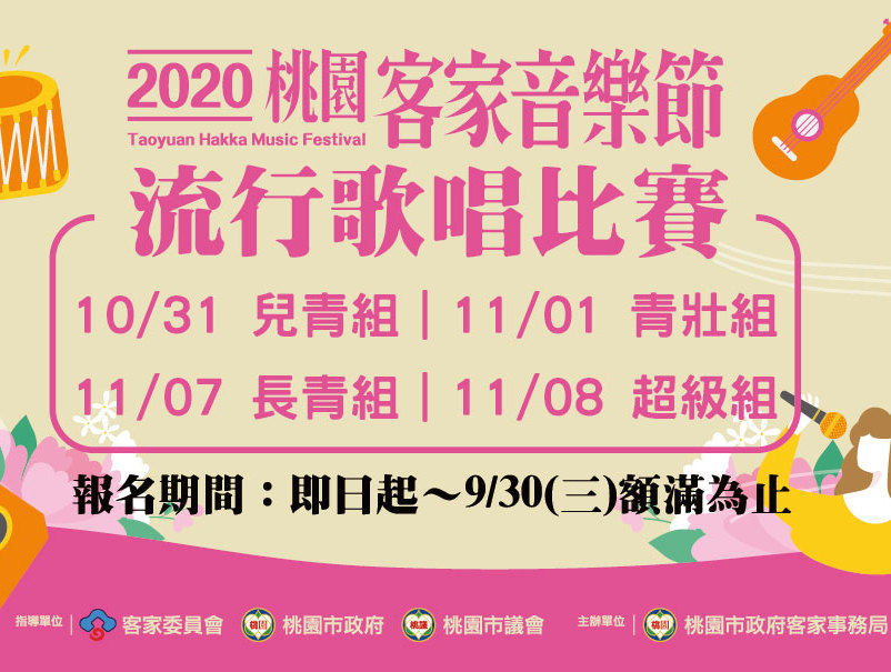 2020桃園客家音樂節 流行歌唱比賽 獎金獵人