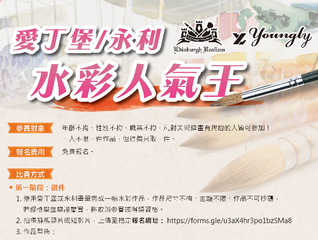 愛丁堡 永利 水彩人氣王第一階段徵件中 獎金獵人