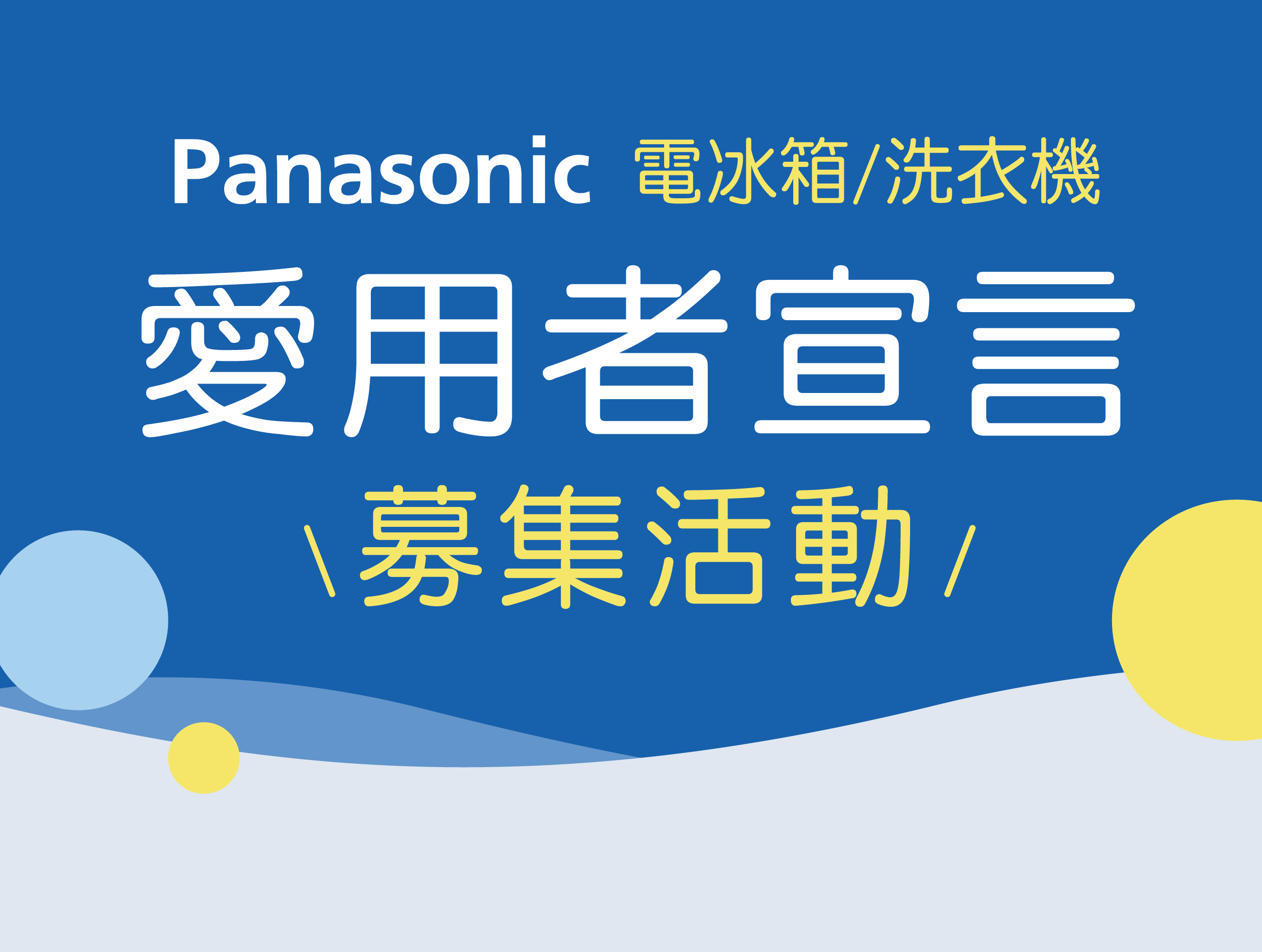 Panasonic電冰箱 洗衣機愛用者宣言募集活動 獎金獵人