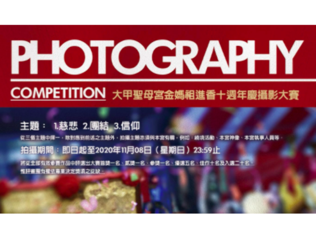 大甲聖母宮金媽祖進香十周年慶攝影大賽 獎金獵人