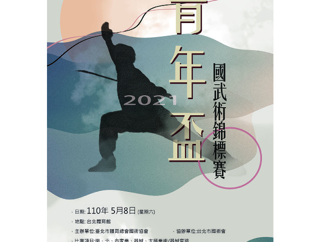 110年度臺北市青年盃國武術錦標賽