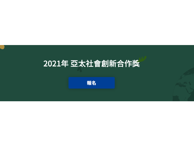 2021年亞太社會創新合作獎