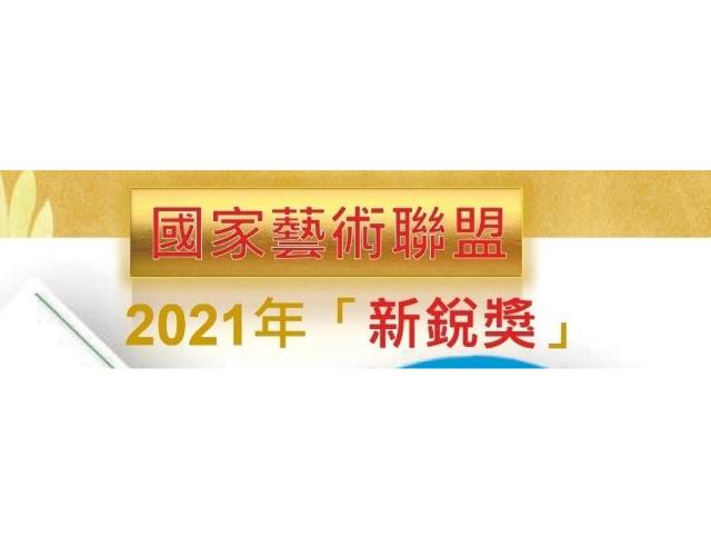 21年 新銳獎 水墨 西畫 繪畫比賽 獎金獵人