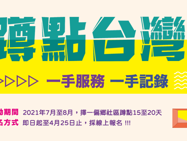 2021 蹲點 台灣 暑期偏鄉志工招募中 至4 25止 獎金獵人