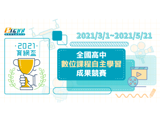 21育網盃全國高中數位課程自主學習成果競賽 獎金獵人
