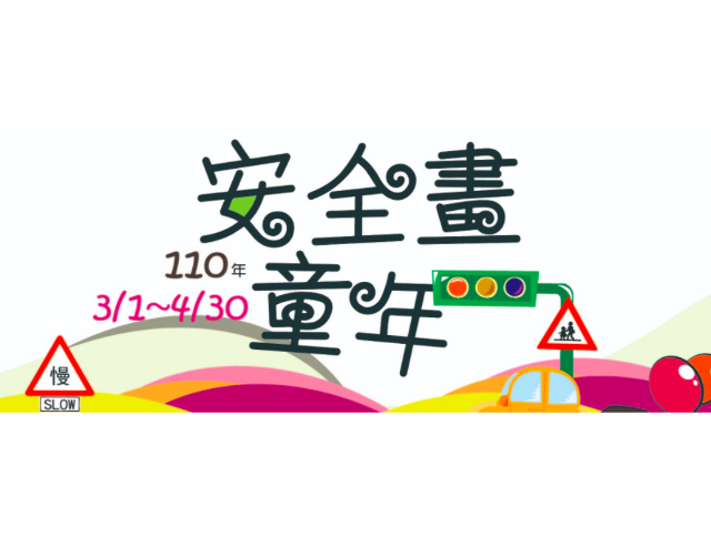 21年 安全畫童年 全國兒童交通安全繪畫徵選 獎金獵人