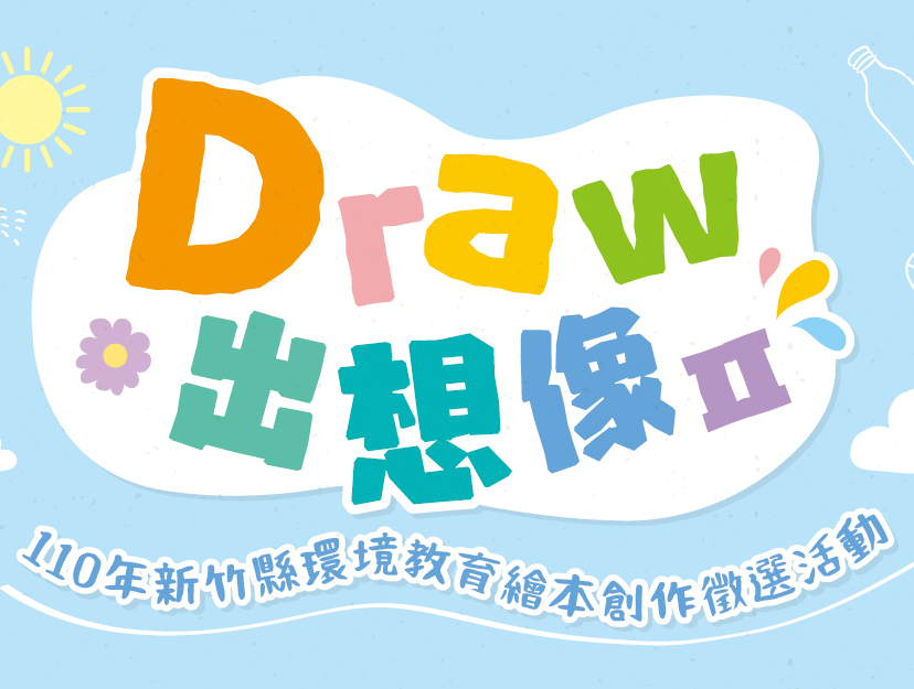 「Draw出想像Ⅱ」-110年新竹縣環境教育繪本徵選開始囉！