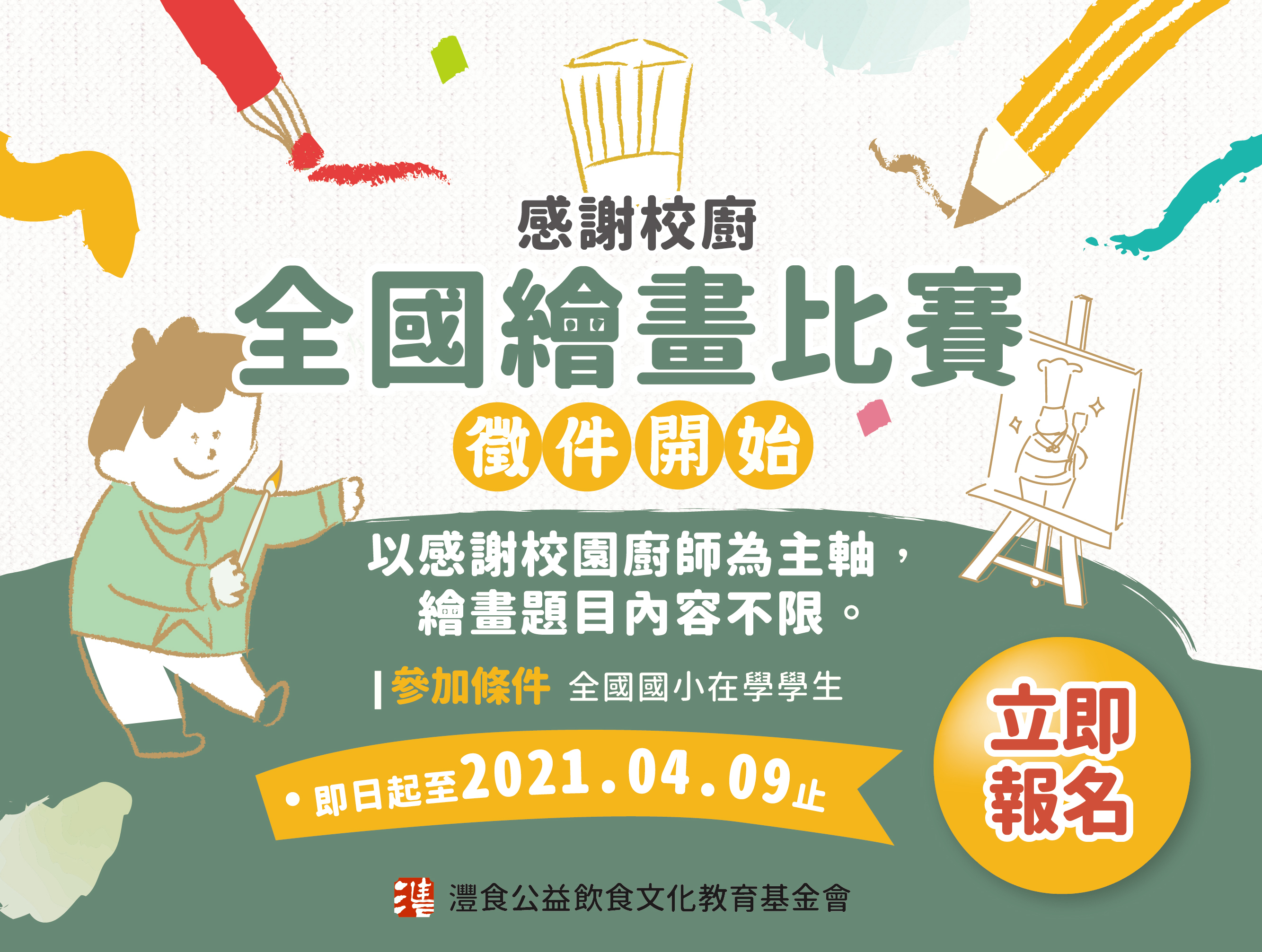 灃食 感謝校廚 全國國小繪畫比賽 獎金獵人