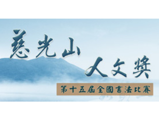 慈光山人文獎-第十五屆全國書法大賽