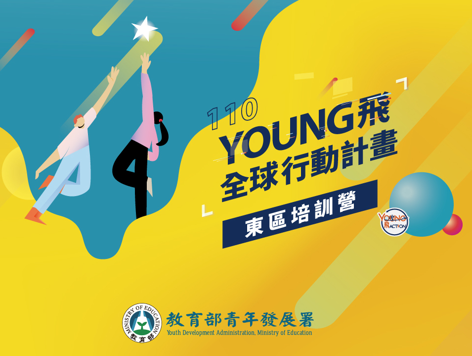 110年Young飛全球行動計畫東區培訓營- 課程/講座- 獎金獵人