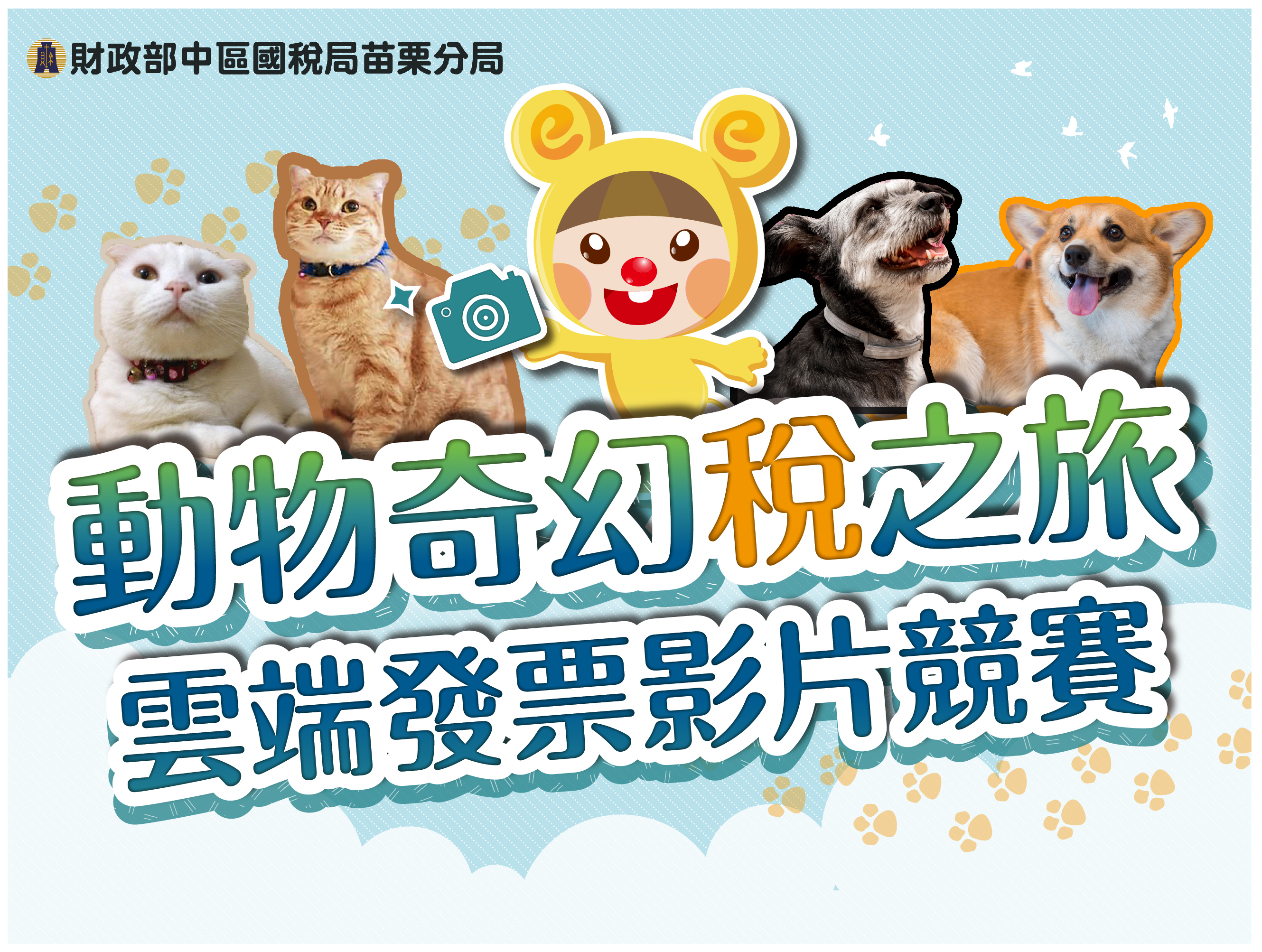 毛起來愛上雲端發票創意影片大募集 影片比賽 獎金獵人