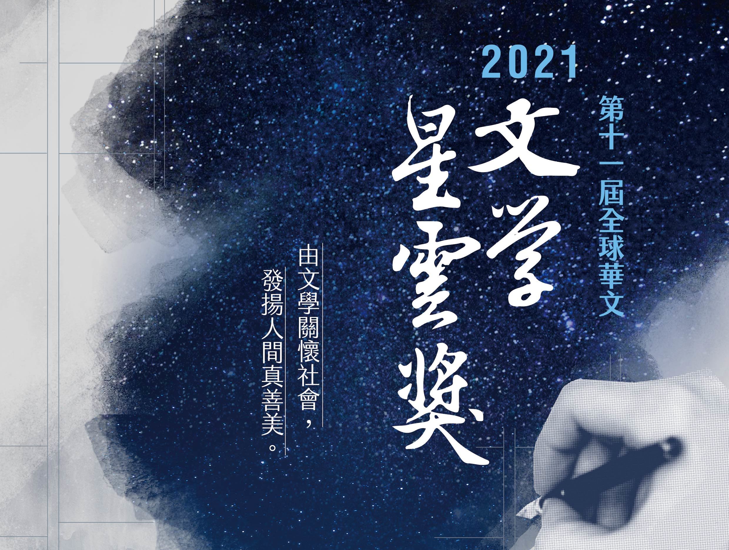 【徵文】2021第十一屆全球華文文學星雲獎
