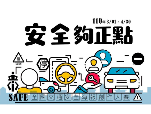 2021 2021年「安全夠正點」全國交通安全海報創作大賽 獎金獵人