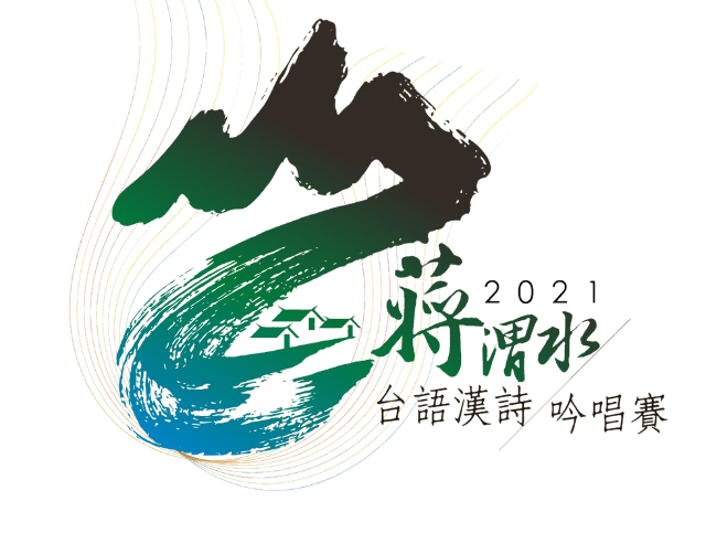 21第一屆蔣渭水台語漢詩吟唱賽 獎金獵人
