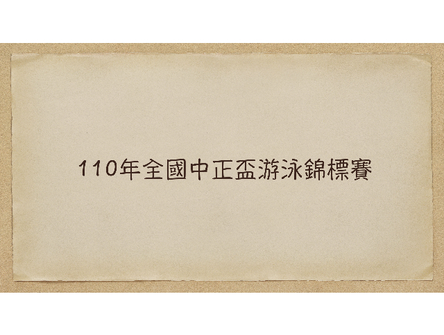 110年全國中正盃游泳錦標賽 獎金獵人