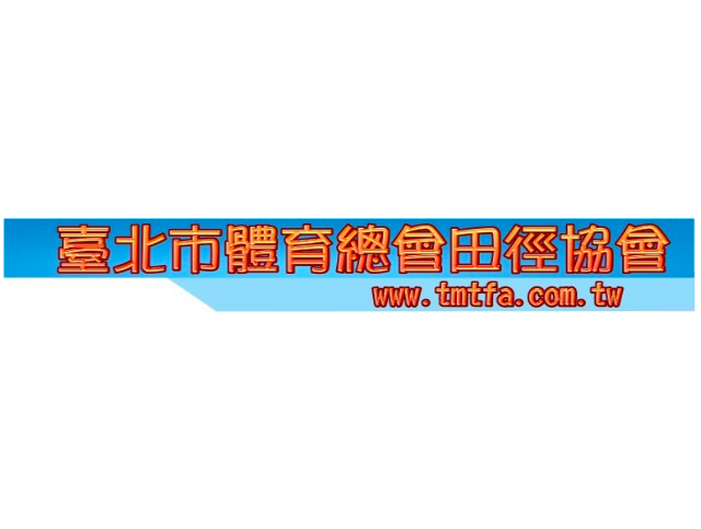 110年臺北市秋季全國田徑公開賽 獎金獵人