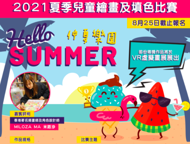 21 Hello Summer仲夏樂園 夏季兒童繪畫及填色比賽 獎金獵人