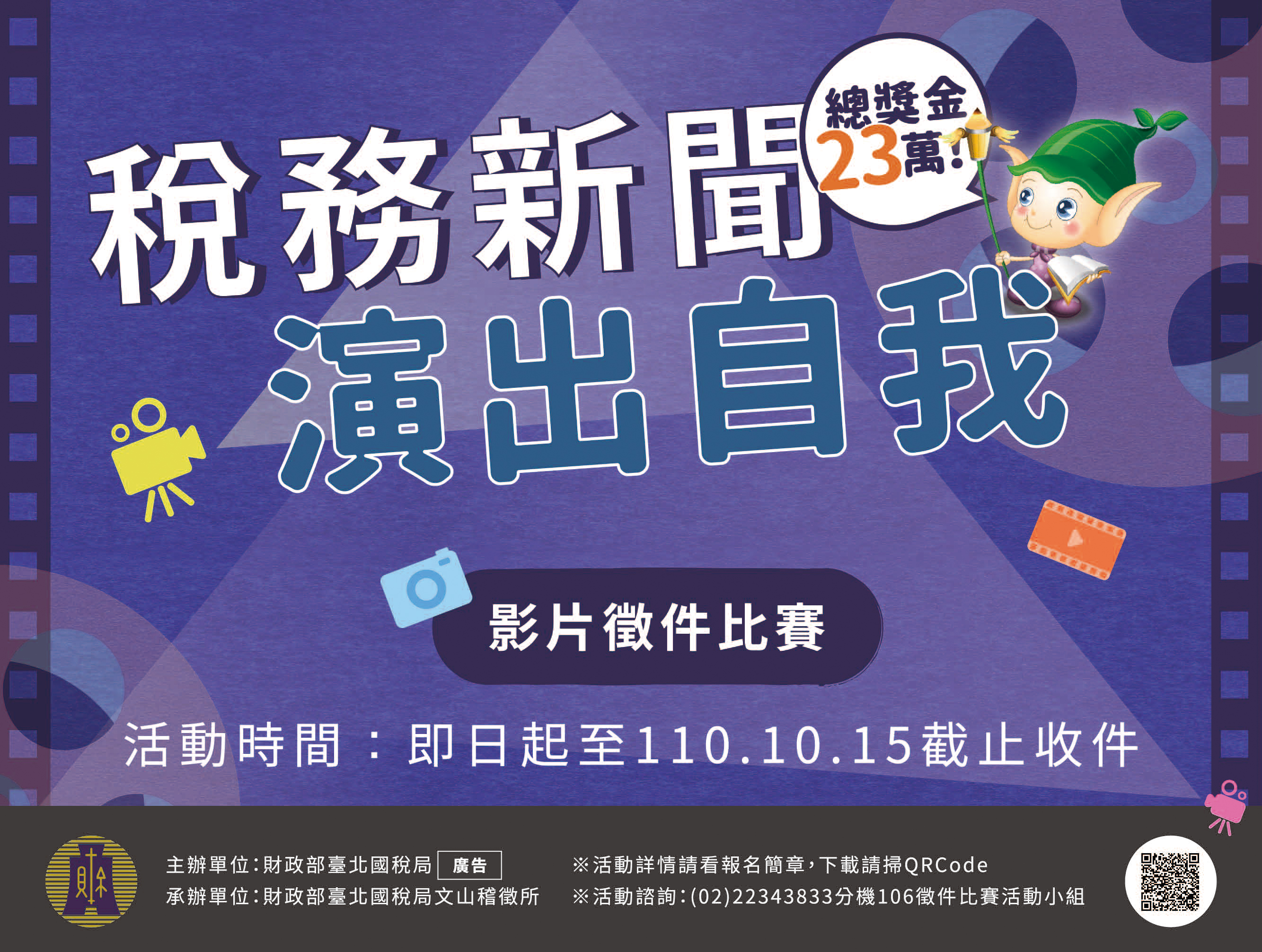 統一發票推行暨 稅務新聞演出自我 租稅宣導短片徵件活動 獎金獵人