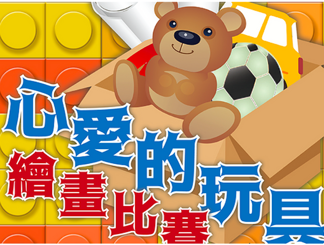 心愛的玩具 繪畫比賽 獎金獵人