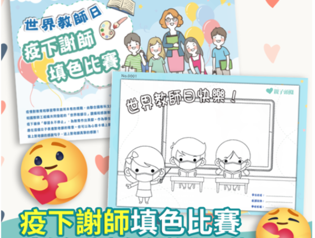 世界教師日 疫下謝師填色比賽 找比賽 獎金獵人 世界教師日 疫下謝師填色比賽 找比賽 獎金獵人
