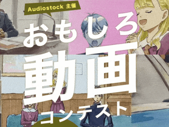 Audiostock おもしろ動画コンテスト 有趣的動畫競賽 Architecture Competitions 獎金獵人 Audiostock おもしろ動画コンテスト 有趣的動畫競賽 Architecture Competitions 獎金獵人