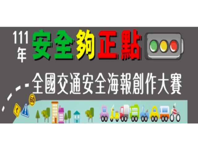 111年 安全夠正點 全國交通安全海報創作大賽 平面設計比賽 獎金獵人