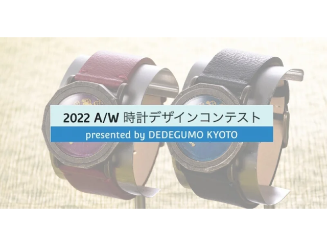 2022 DEDEGUMO 2022 類比手錶表面設計比賽 【賞金稼ぎJp】