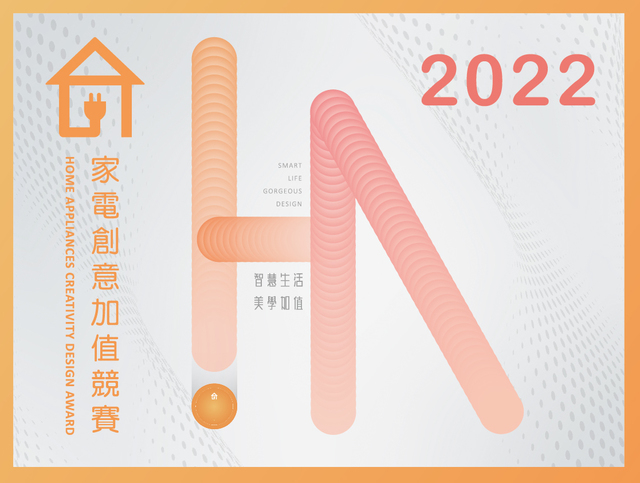 2022年家電創意加值競賽
