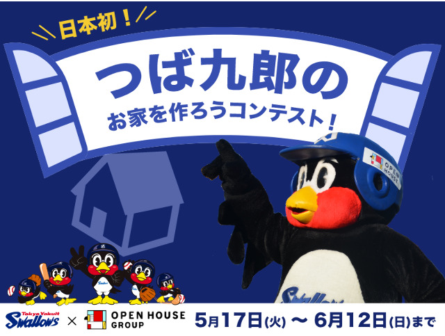 プロ野球マスコット にお家をプレゼント Architecture Competitions 賞金稼ぎjp
