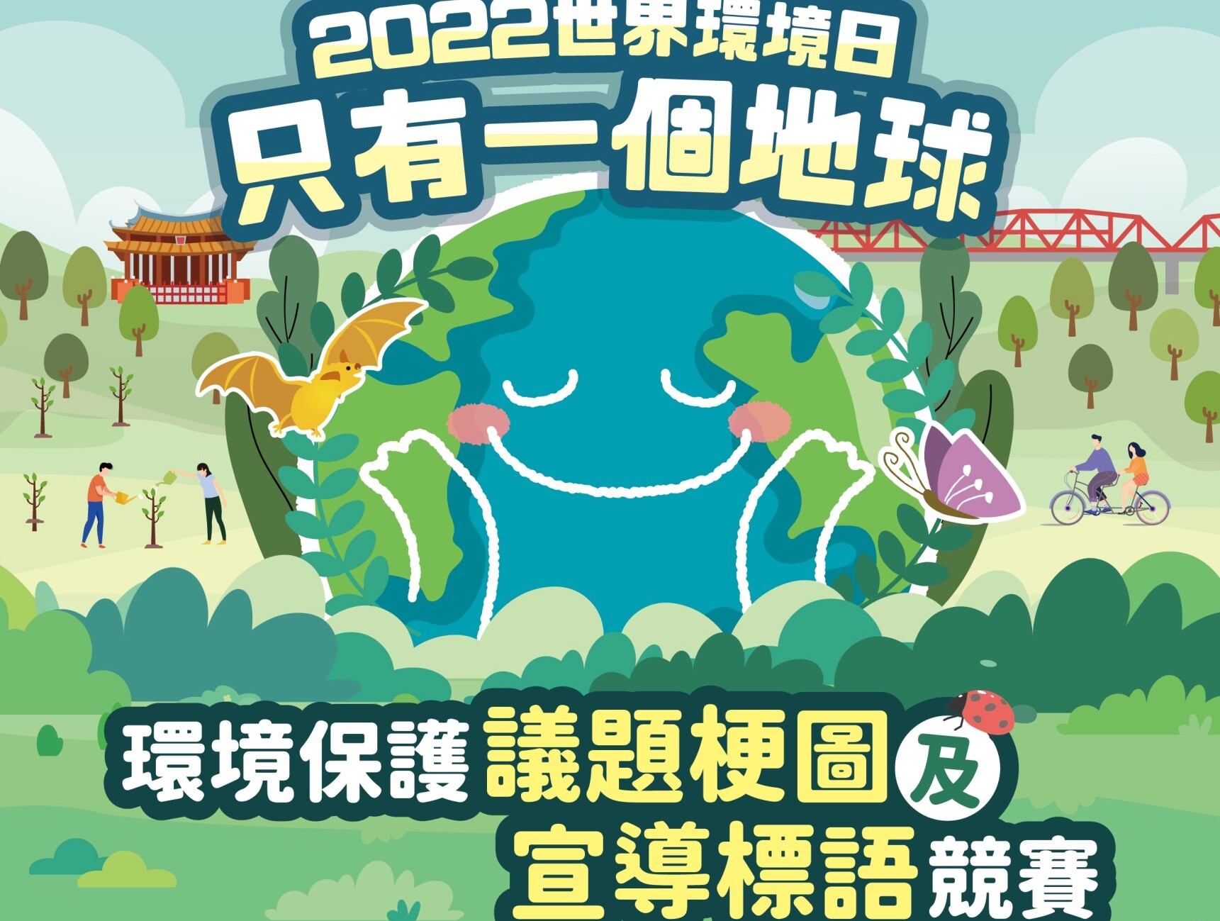 2022 2022世界環境日-環境保護議題梗圖及宣導標語競賽 - 獎金獵人