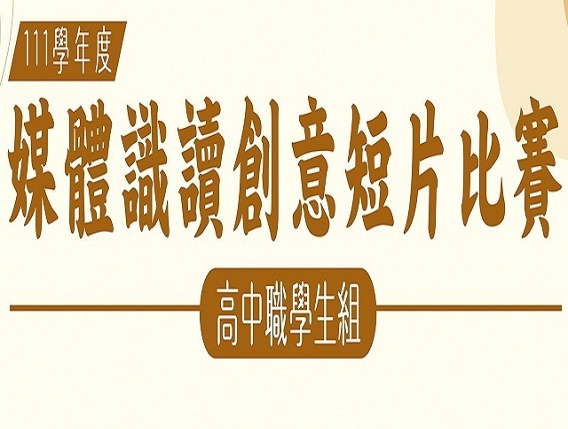 2022 總獎金1萬！2022年111學年度媒體識讀創意短片比賽 獎金獵人