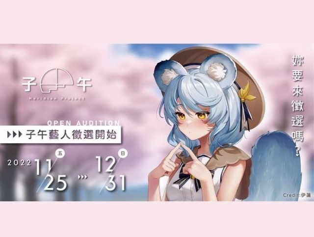2022 子午計畫藝人-中之人招募中! - 獎金獵人