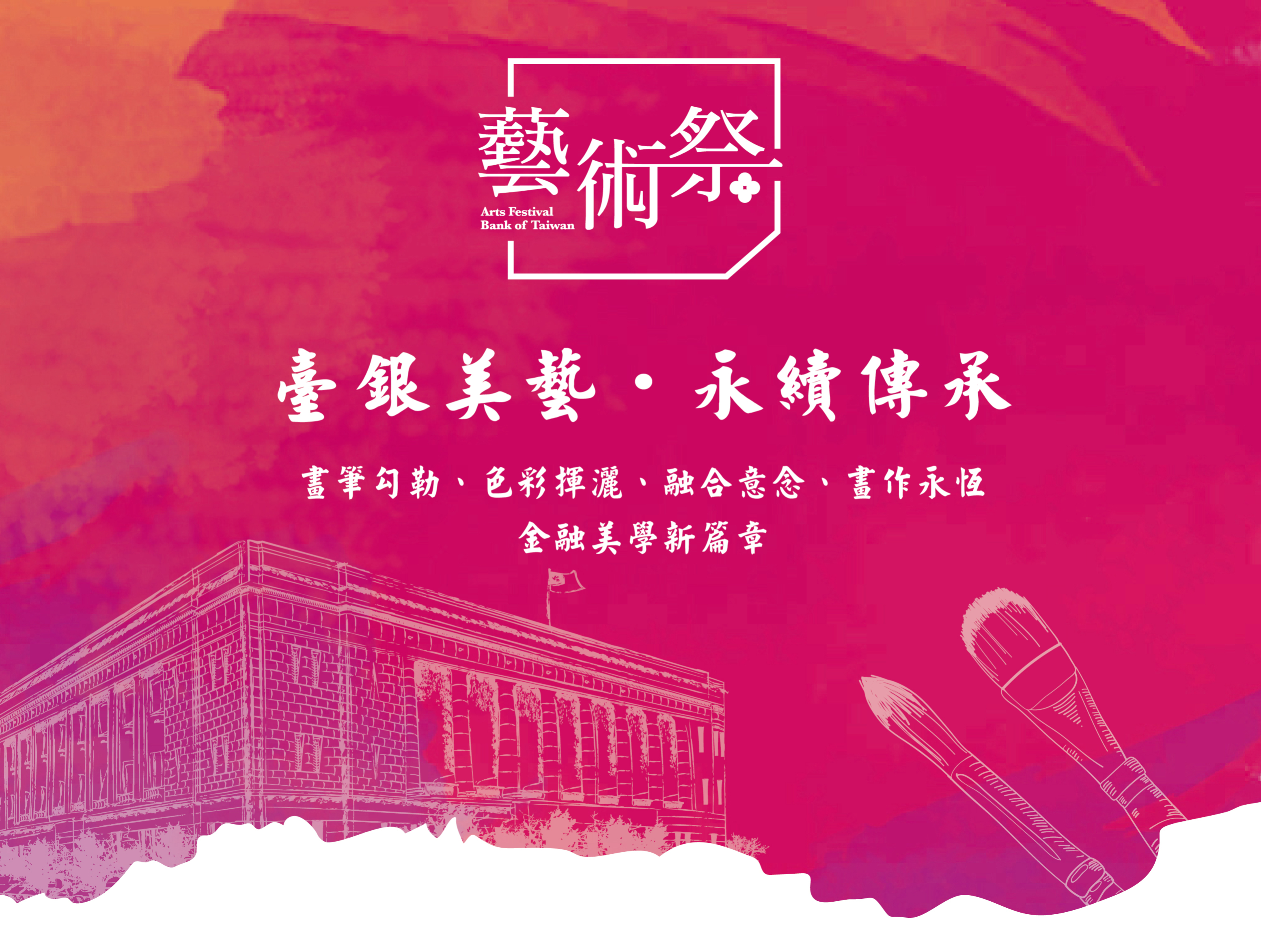 2023 2023臺灣銀行藝術祭-繪畫季