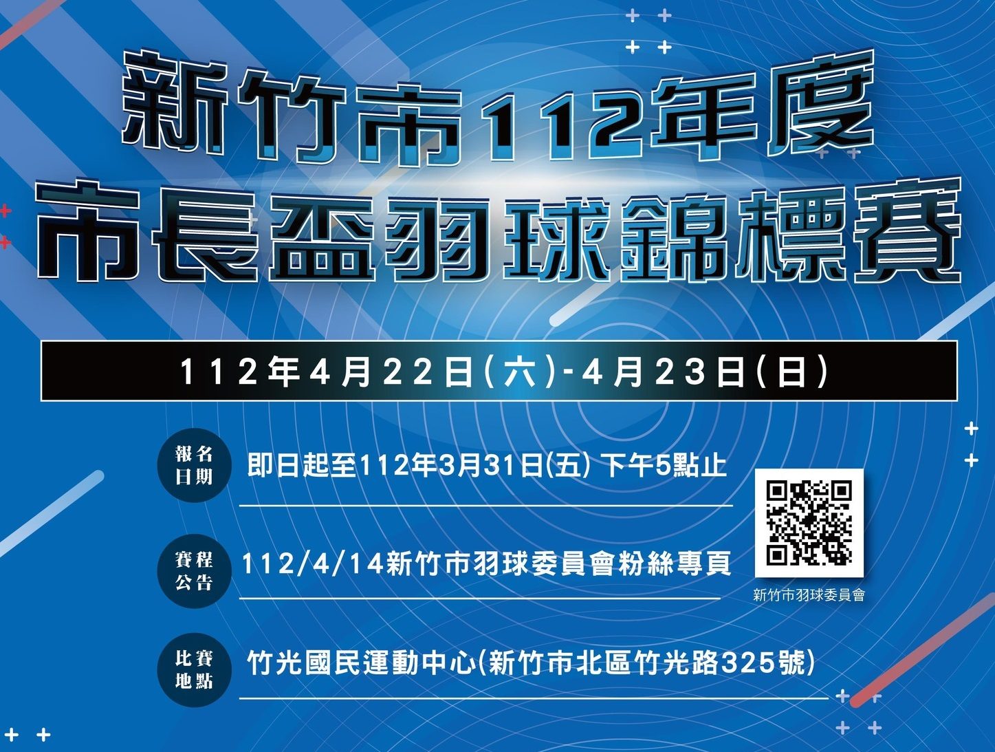 2023 新竹市112 年度市長盃羽球錦標賽- 找比賽- 獎金獵人