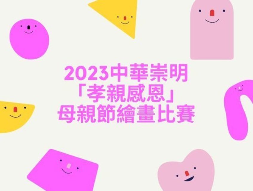 2023中華崇明「孝親感恩」母親節繪畫比賽