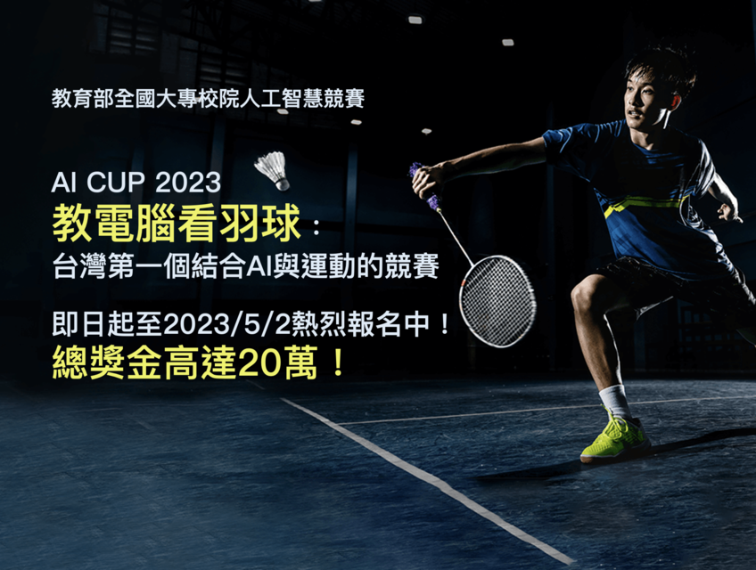 2023 AI CUP 2023 教電腦看羽球 台灣第一個結合AI與運動的競賽 獎金獵人