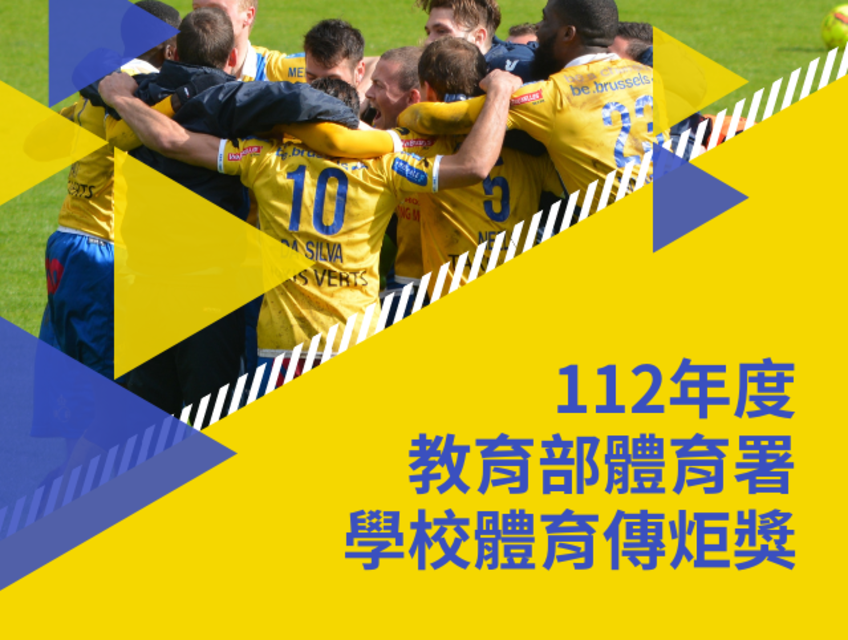 2023 112年度教育部體育署學校體育傳炬獎 獎金獵人