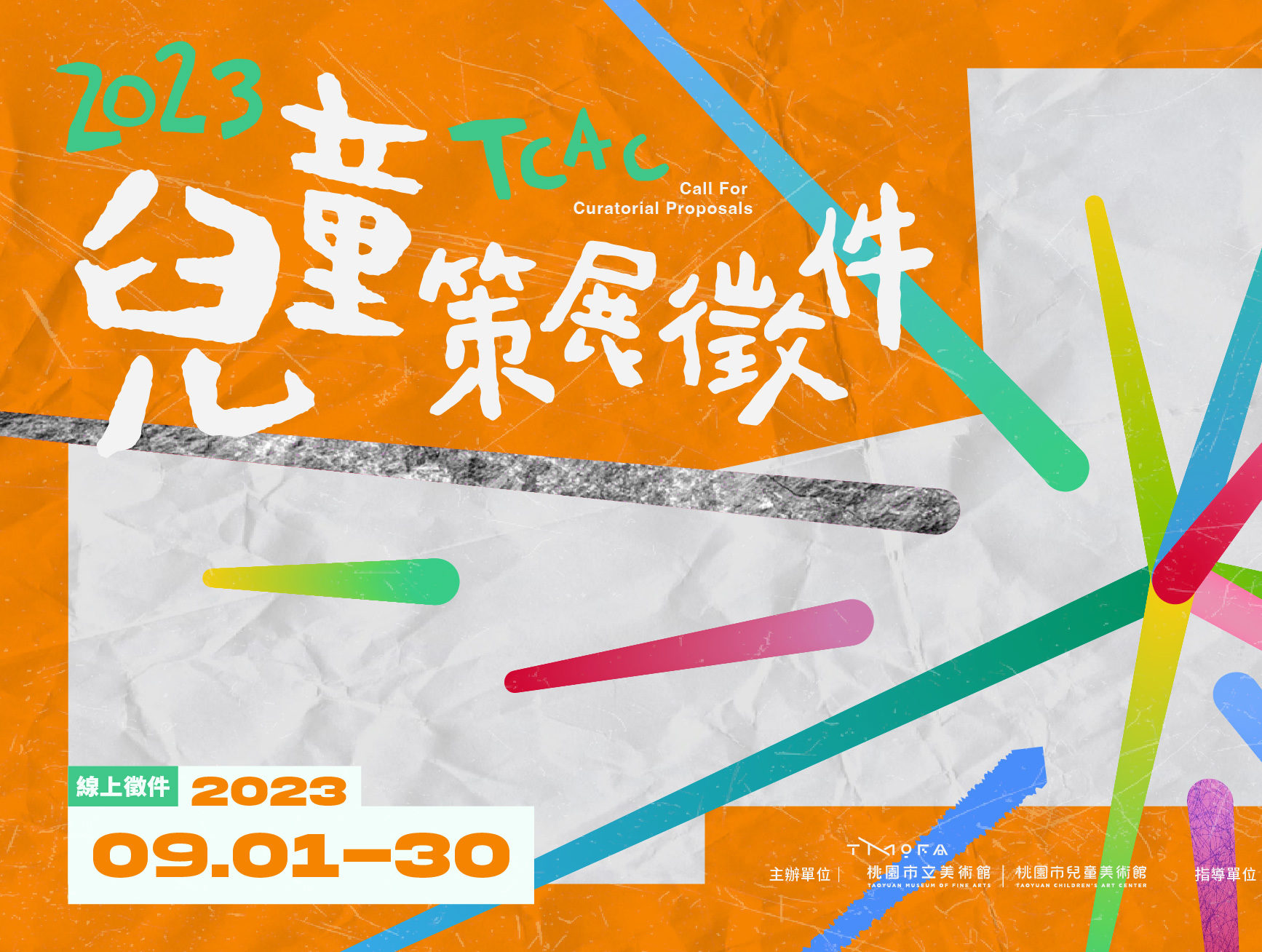 2023 桃園市兒童美術館2023策展徵件 獎金獵人