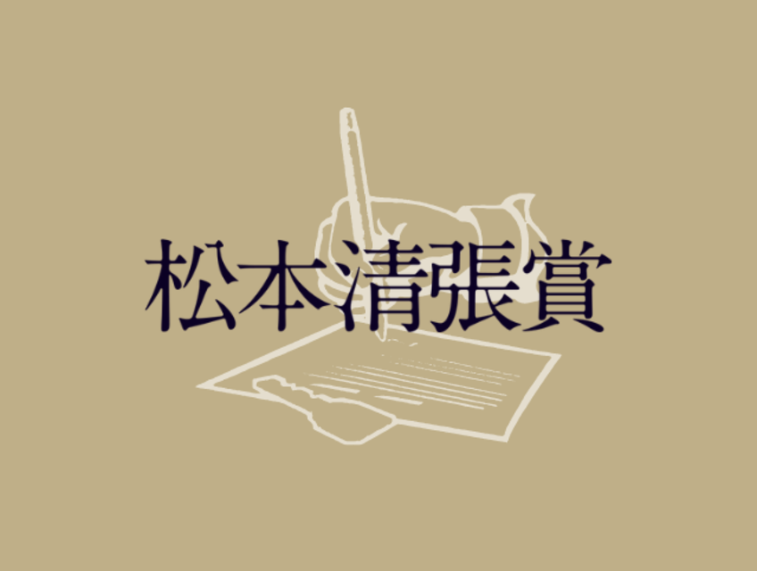 2023 第31回松本清張賞作品募集:第31屆松本清張獎作品徵集- 獎金獵人